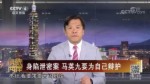 身陷泄密案 馬英九要為自己辯護