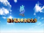 《第十屆海峽論壇大會》