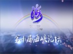 海峽論壇十年紀實片