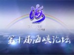 第十屆海峽論壇大會開幕式