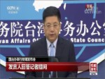 2018年6月13日國臺辦新聞發布會