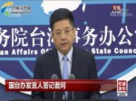 國臺辦介紹第十屆海峽論壇重要成果：產生廣泛積極影響