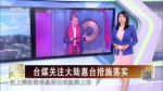 臺媒關注大陸臺措施落實