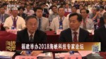 福建舉辦2018海峽科技專家論壇