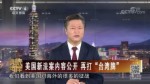 美國新法案內容公開 再打“臺灣牌”