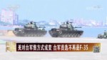 美對臺軍售方式或變 臺軍首選不再是F-35