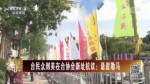 臺民眾到美在臺協會新址抗議：懸崖勒馬