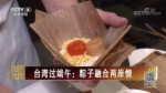 臺灣過端午：粽子融合兩岸情