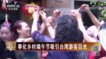 奉化鄉村端午節吸引臺灣遊客目光