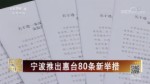 寧波推出惠臺80條新舉措