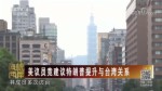 美議員竟建議特朗普提升與臺灣關係