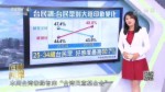 臺民調：臺灣民眾對大陸好感度增加