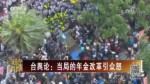 臺輿論：當局的年金改革引眾怒