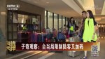 子奇觀察：臺當局限制陸客又加碼