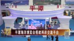 平潭海洋博覽會搭建良岸交流平臺