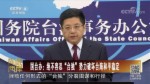 國臺辦：絕不容忍“臺獨”勢力破壞臺海和平穩定