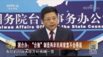 國臺辦：“臺獨”制造兩岸民間敵意不會得逞