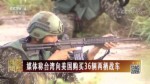 媒體稱臺灣向美國購買36輛兩棲戰車