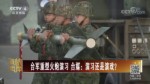臺軍重型火炮演習 臺媒：演習還是演戲？