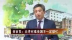 美官員：臺灣有難美國不一定幫忙