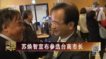 蘇煥智宣布參選臺南市長