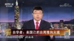 臺學者：美國已把臺灣推向火線