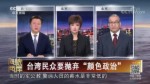 臺灣民眾要拋棄“顏色政治”
