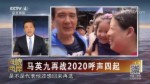 馬英九再戰2020呼聲四起