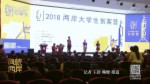 2018兩岸大學生創客營在北京啟動