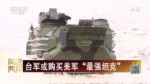 臺軍或購買美軍“最強坦克”