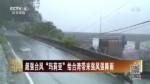 超強臺風“瑪莉亞”給臺灣帶來強風強降雨