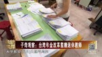 子奇觀察：臺灣年金改革惹翻退休教師