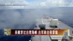 美艦穿過臺灣海峽 臺軍稱全程掌握