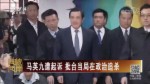 馬英九遭起訴 批臺當局在政治追殺