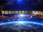 首屆海峽兩岸青年發展論壇開幕式