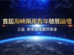 首屆海峽兩岸青年發展論壇 閉幕式