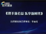首屆“海峽兩岸青年發展論壇”公益樂享論壇暨閉幕式李永紅演講