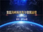 首屆“海峽兩岸青年發展論壇”機遇創享論壇