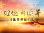 黨聖元：新時期四十年馬克思主義文論研究回顧與反思