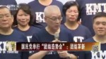 國民黨舉行“團結造勢會”：團結革新