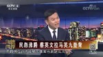 民怨沸騰 蔡英文拉馬英九墊背