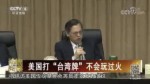 美國打“臺灣牌”不會玩過火