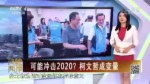 2018選戰看點一：藍綠拼地盤鋪陳2020