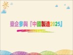 臺企參與中國制造2025