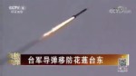 臺軍導彈移防花蓮臺東