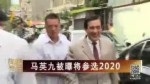 馬英九被曝將參選2020