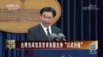 臺灣當局官員苦求美國支持“以武拒統”