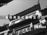 “兩岸媒體特區行”參訪鶴湖新居