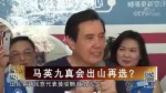 馬英九真會出山再選？