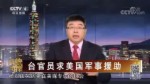 臺官員求美國軍事援助
